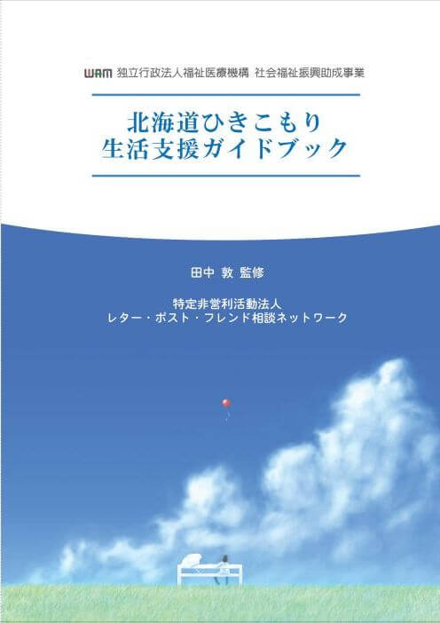 平成24年度「北海道ひきこもり生活支援ガイドブック」