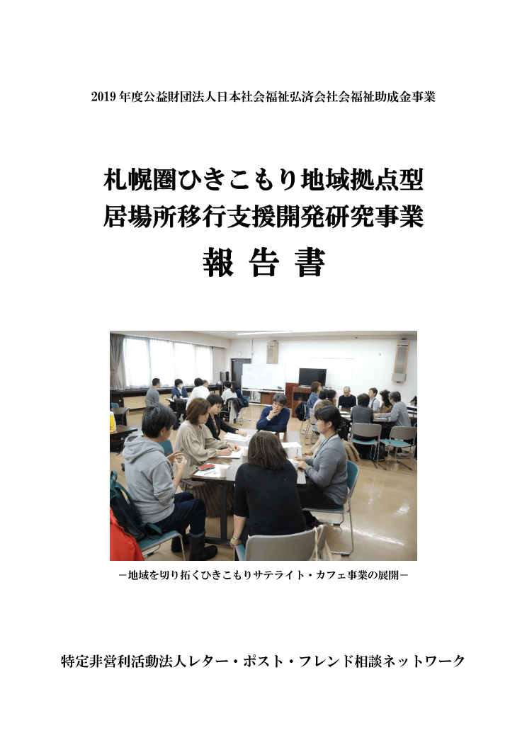 札幌圏ひきこもり地域拠点型居場所移行支援開発研究事業報告書