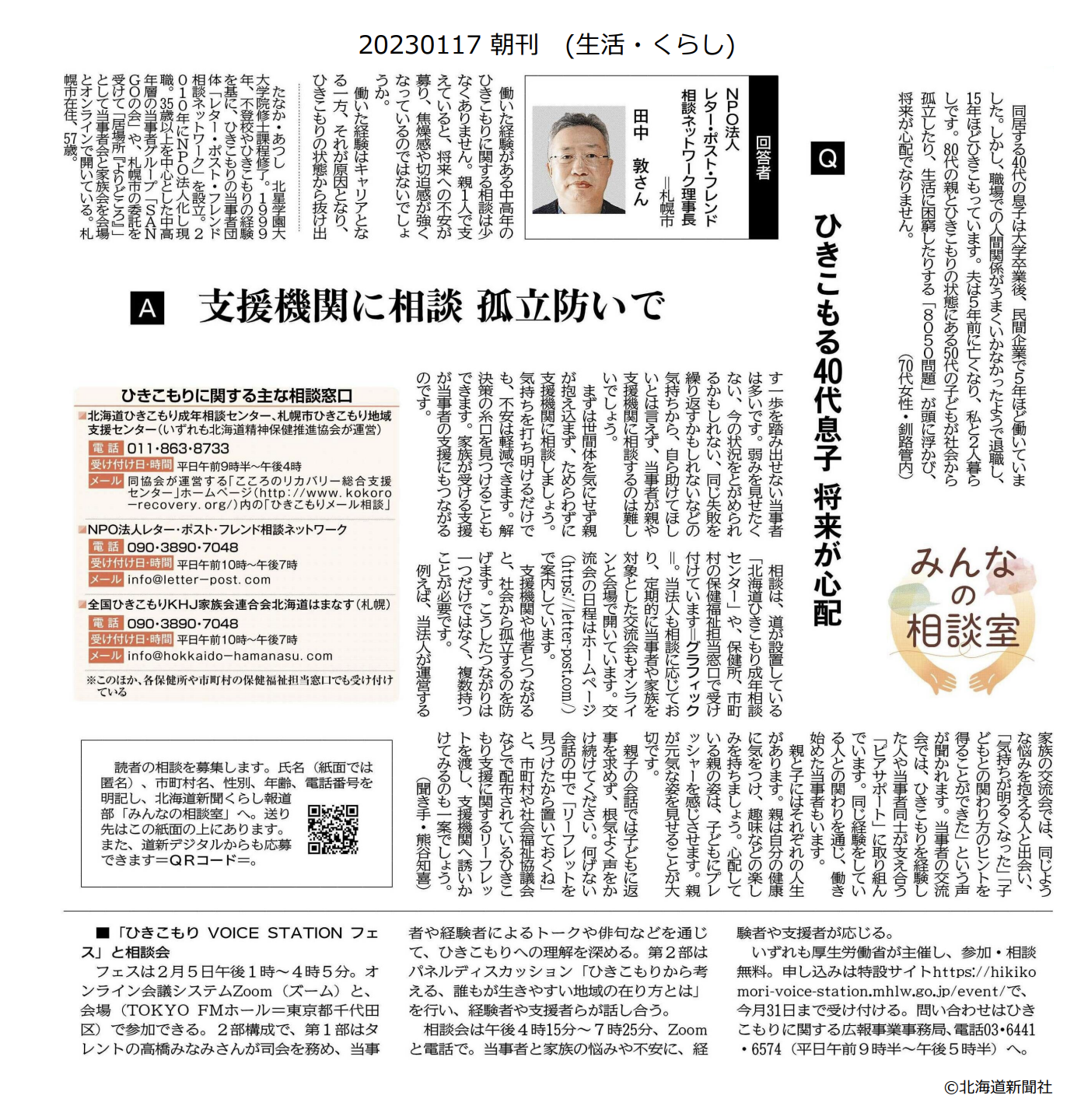 北海道新聞朝刊全道版に掲載されました レター・ポスト・フレンド相談ネットワーク